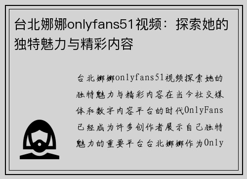 台北娜娜onlyfans51视频：探索她的独特魅力与精彩内容