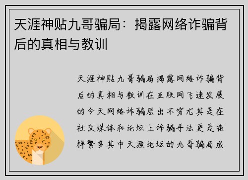 天涯神贴九哥骗局：揭露网络诈骗背后的真相与教训
