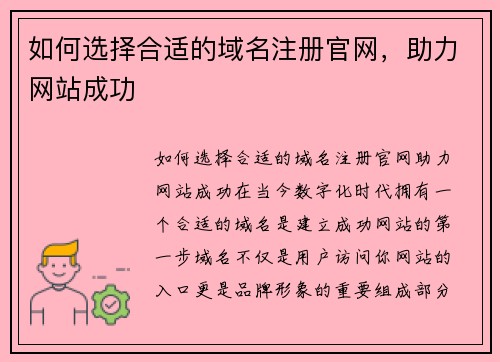 如何选择合适的域名注册官网，助力网站成功