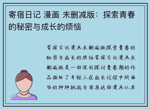 寄宿日记 漫画 未删减版：探索青春的秘密与成长的烦恼